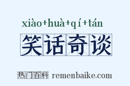 笑话奇谈是什么意思的图片